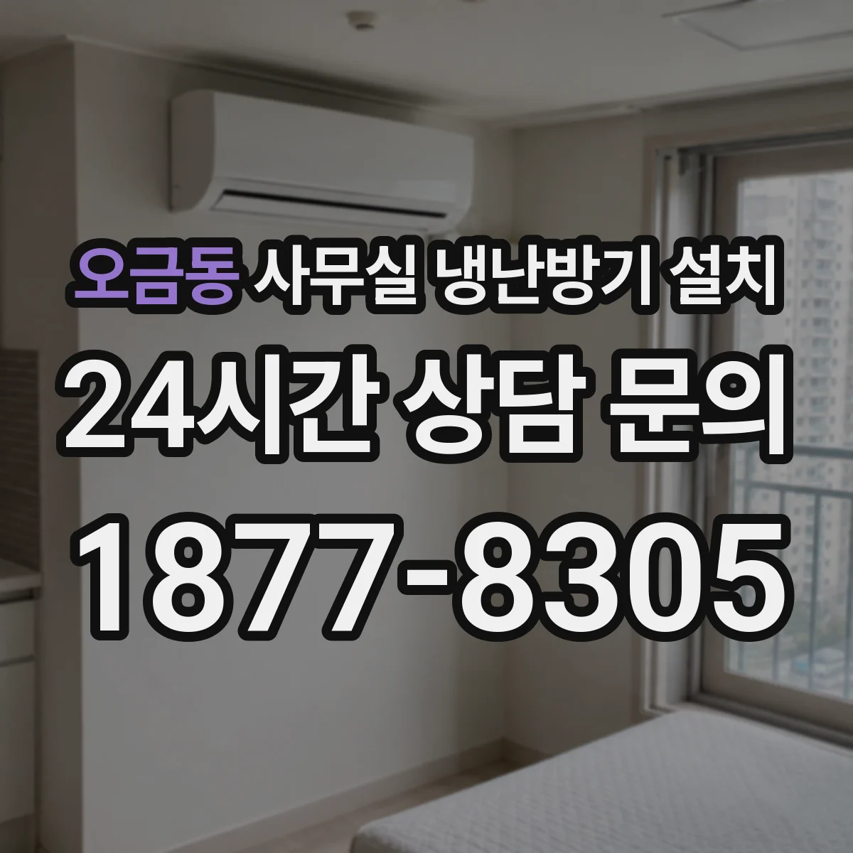 오금동 사무실 냉난방기 설치