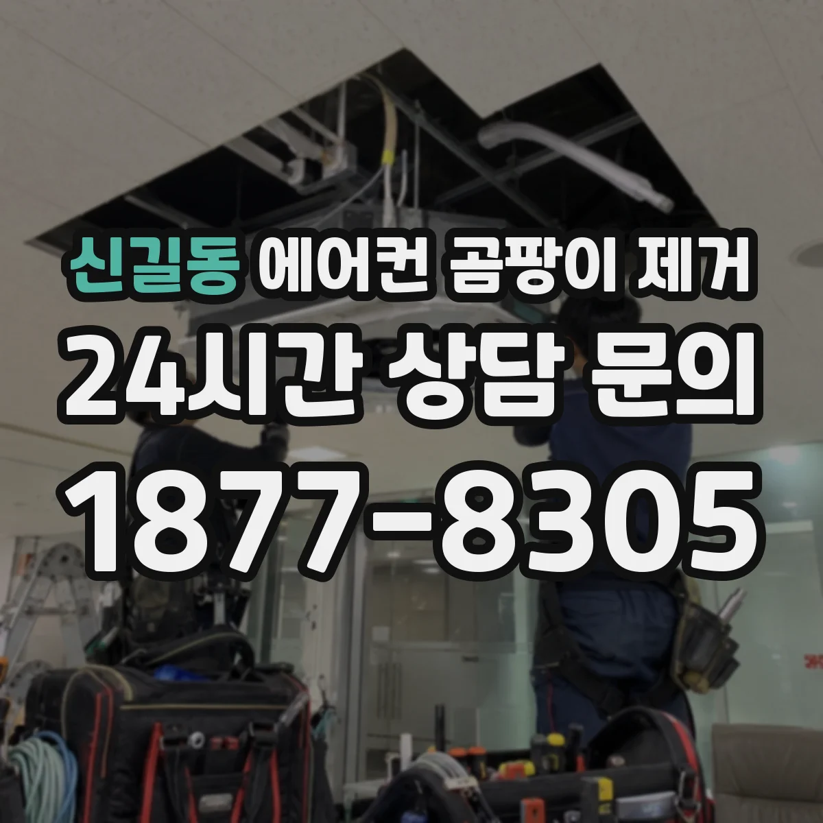 신길동 에어컨 곰팡이 제거