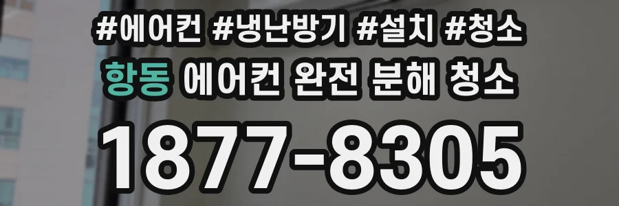 항동 에어컨 완전 분해 청소