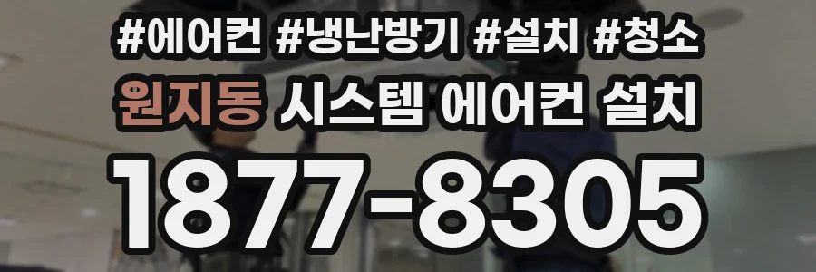 원지동 시스템 에어컨 설치