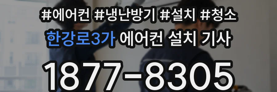 한강로3가 에어컨 설치 기사