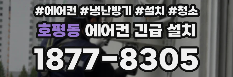 호평동 에어컨 긴급 설치