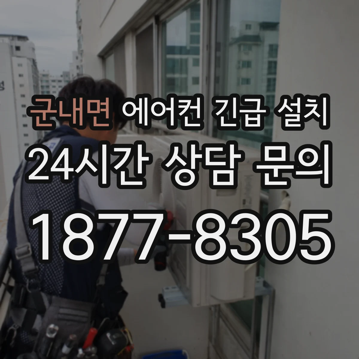 군내면 에어컨 긴급 설치