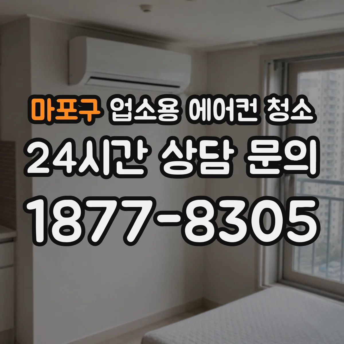 마포구 업소용 에어컨 청소