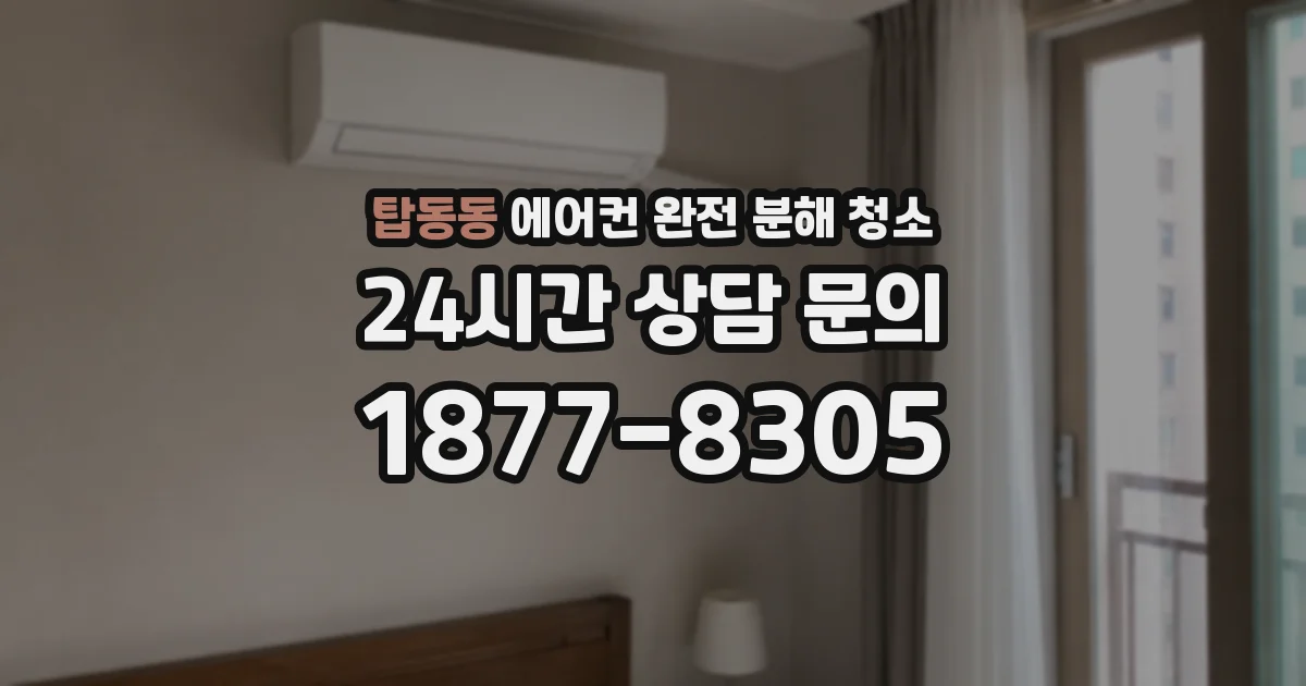 탑동동 에어컨 완전 분해 청소