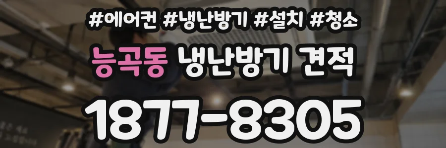 능곡동 냉난방기 견적