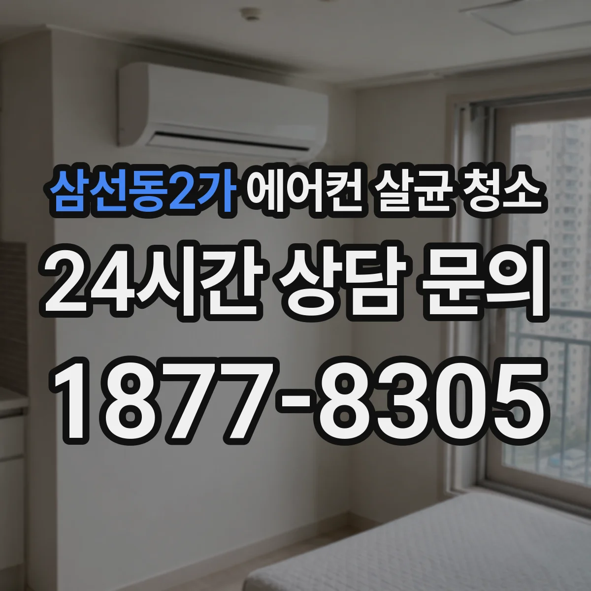 삼선동2가 에어컨 살균 청소