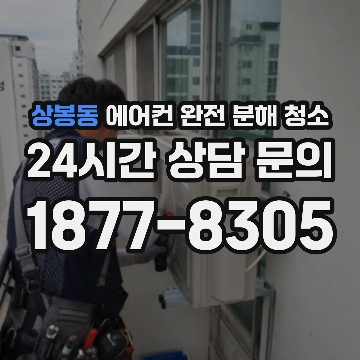 상봉동 에어컨 완전 분해 청소