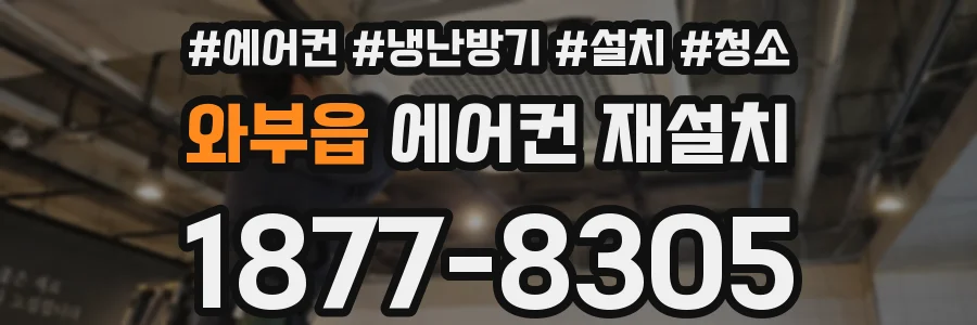 와부읍 에어컨 재설치