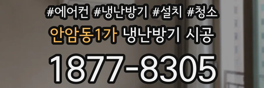 안암동1가 냉난방기 시공