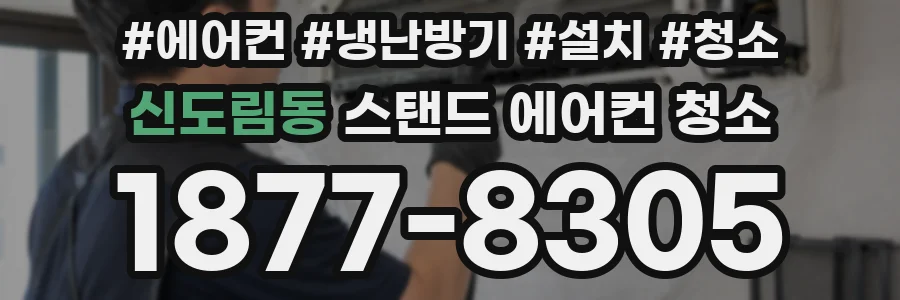 신도림동 스탠드 에어컨 청소