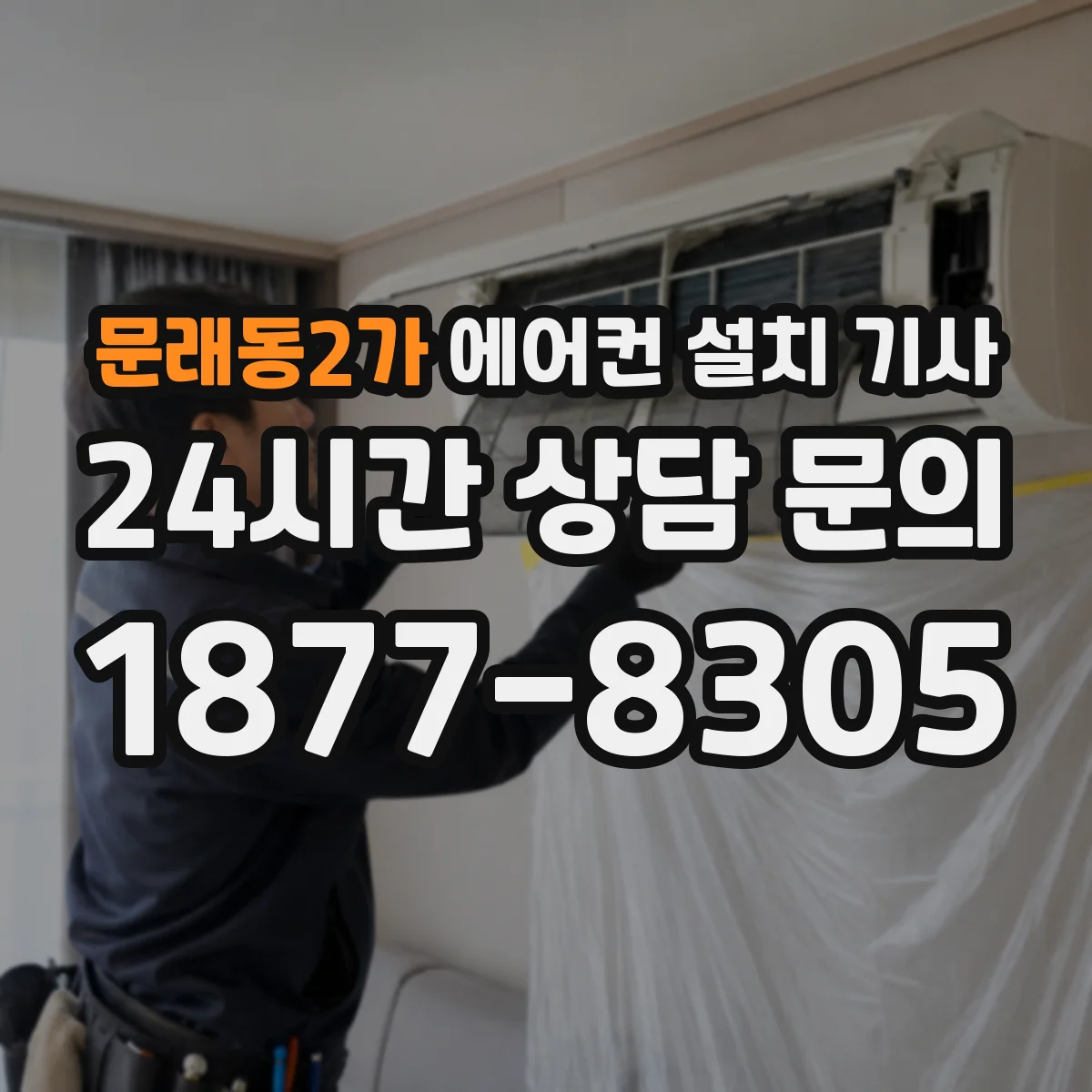 문래동2가 에어컨 설치 기사
