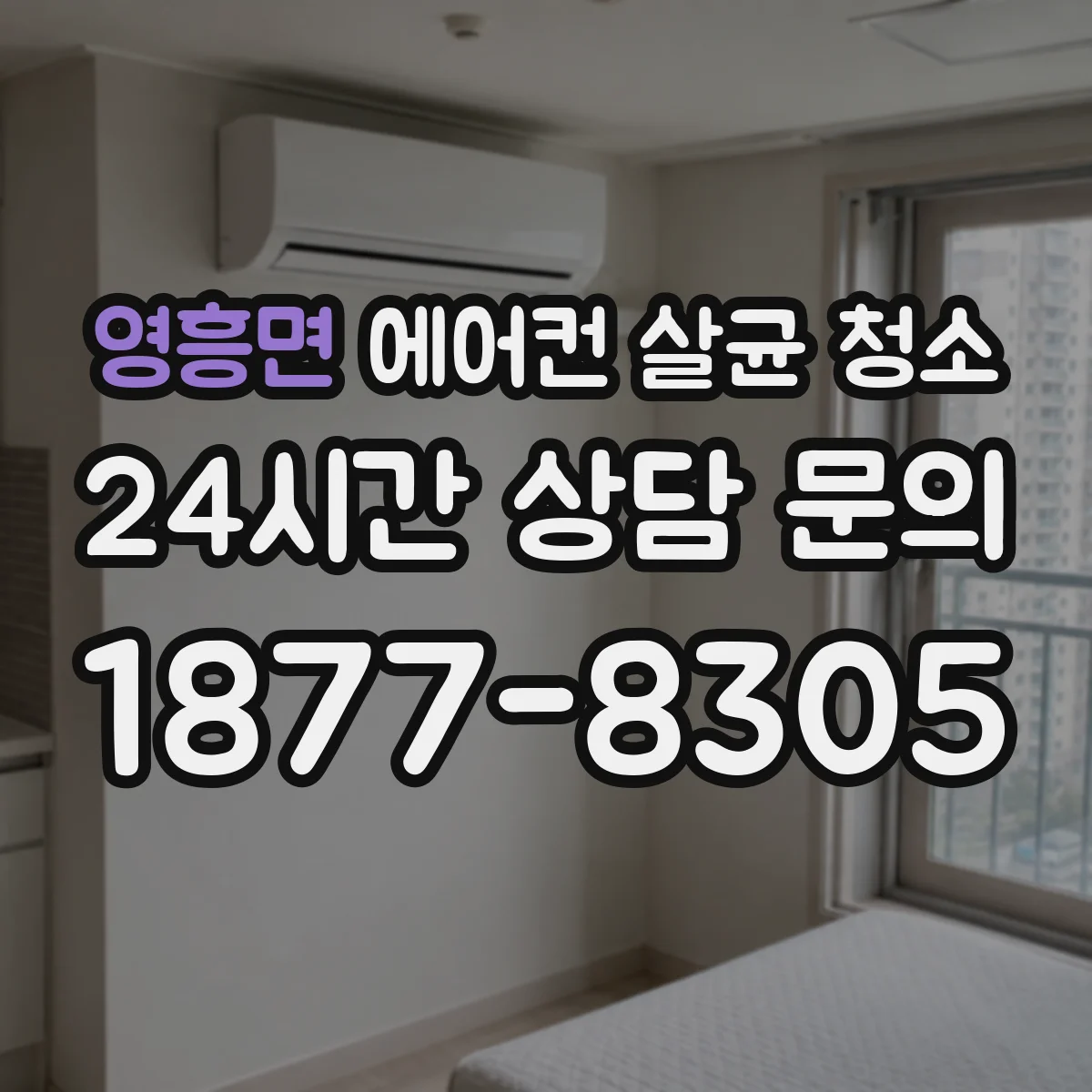 영흥면 에어컨 살균 청소