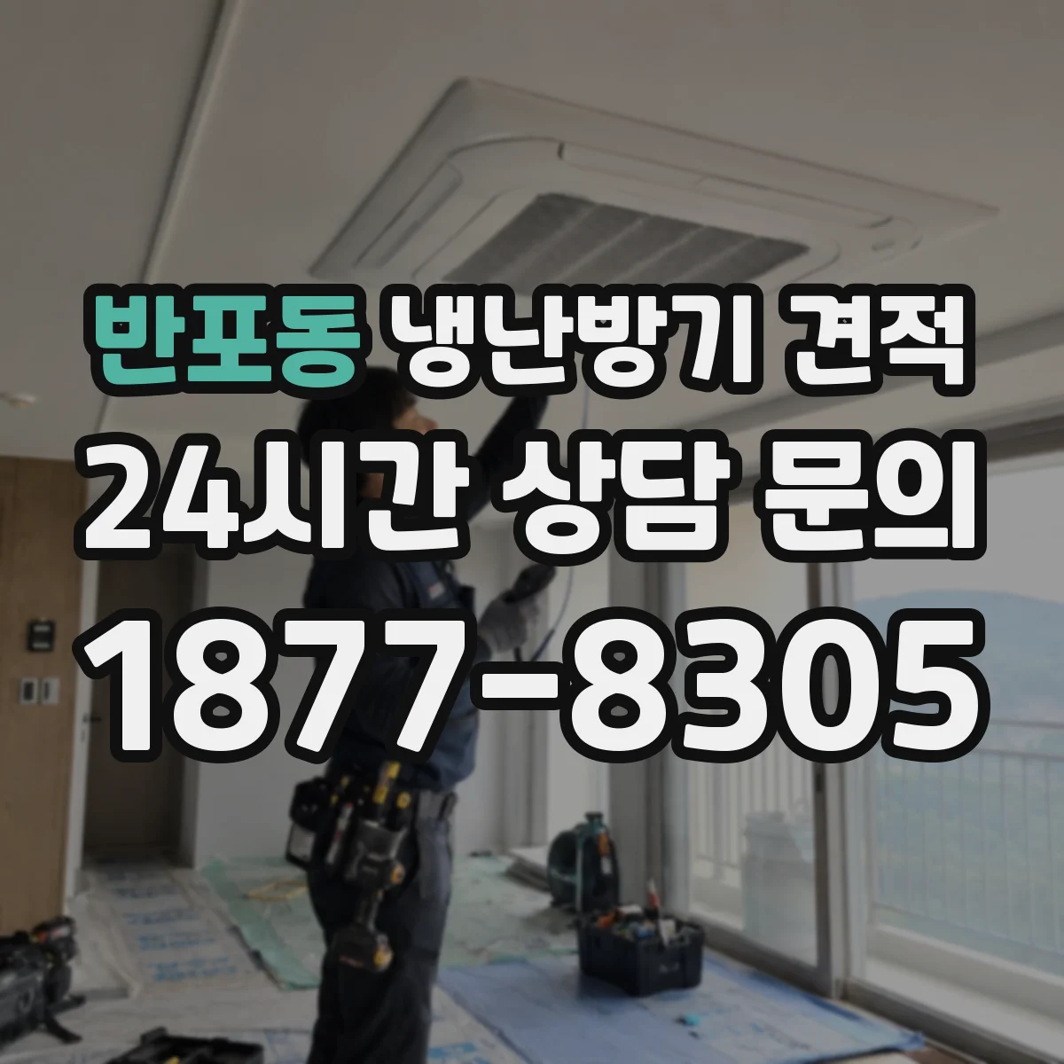 반포동 냉난방기 견적