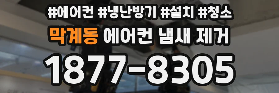 막계동 에어컨 냄새 제거