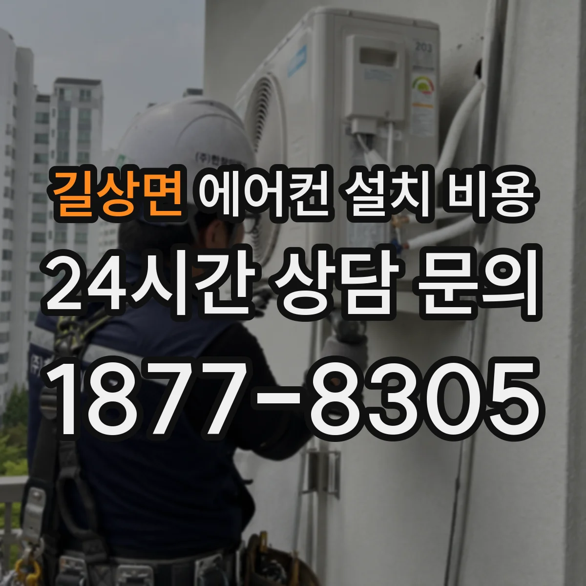 길상면 에어컨 설치 비용