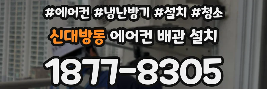 신대방동 에어컨 배관 설치