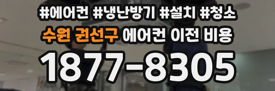 수원 권선구 에어컨 이전 비용
