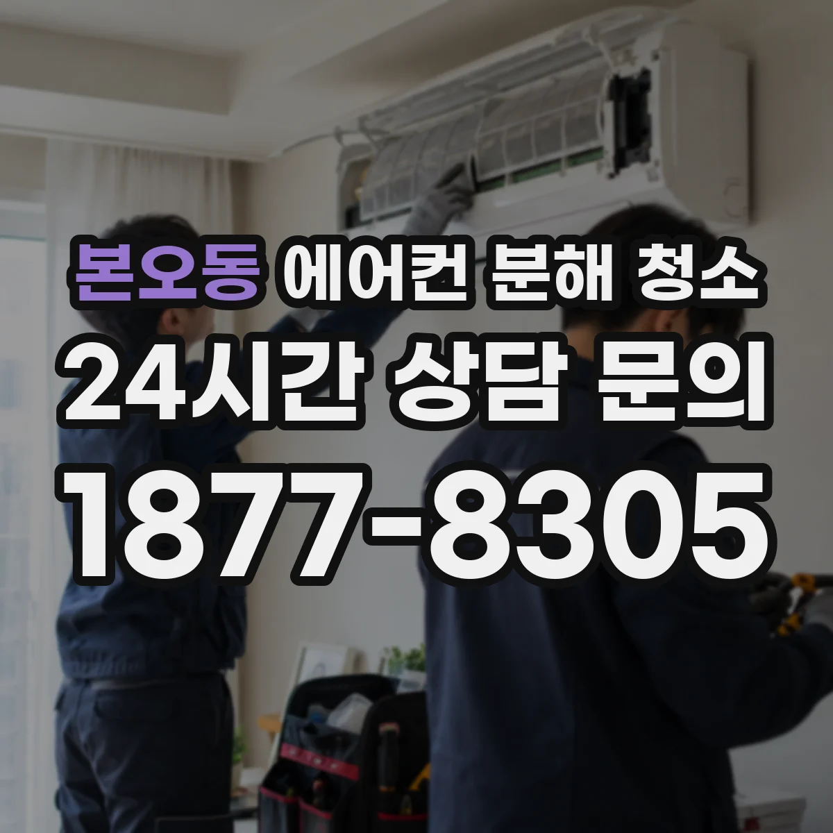 본오동 에어컨 분해 청소