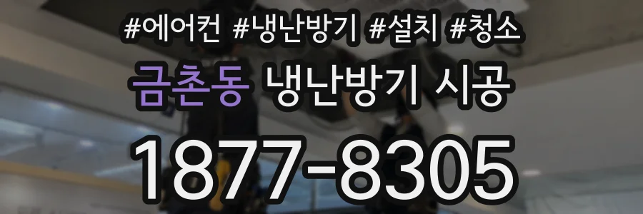 금촌동 냉난방기 시공