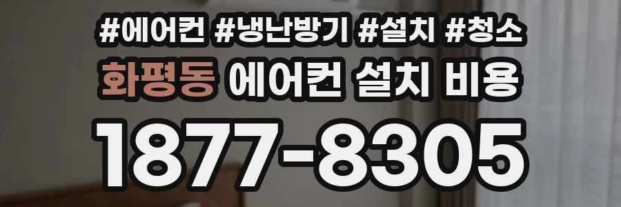 화평동 에어컨 설치 비용