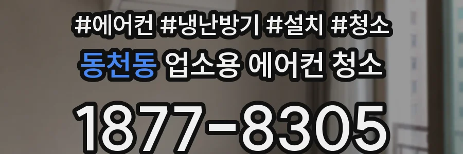 동천동 업소용 에어컨 청소
