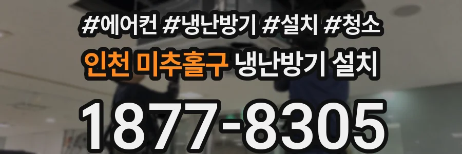 인천 미추홀구 냉난방기 설치