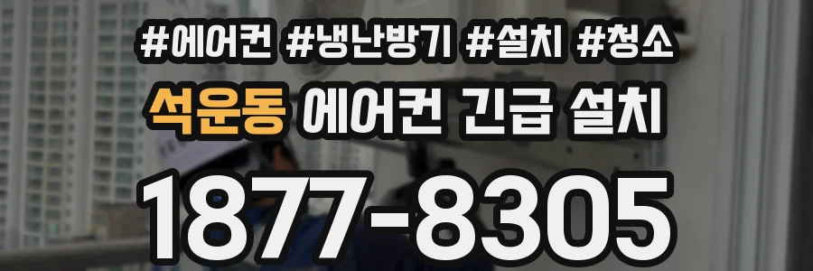 석운동 에어컨 긴급 설치