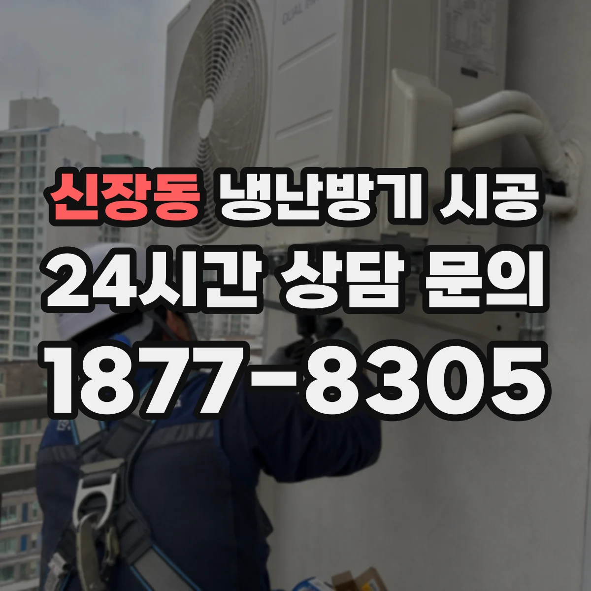 신장동 냉난방기 시공