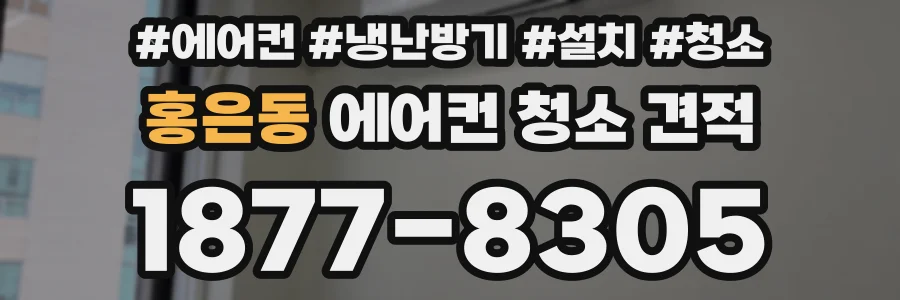 홍은동 에어컨 청소 견적