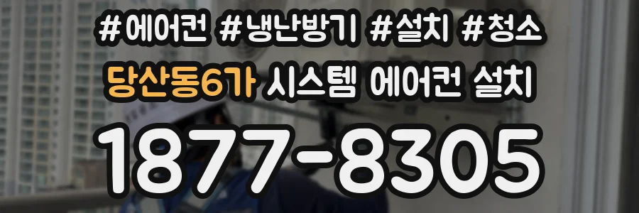 당산동6가 시스템 에어컨 설치