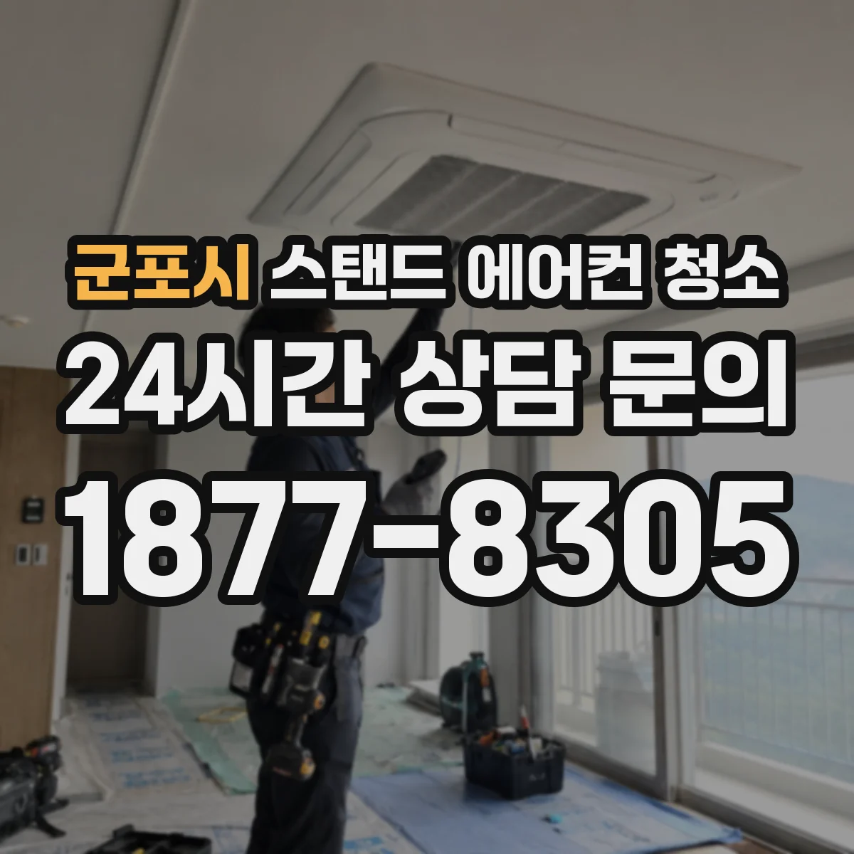 군포시 스탠드 에어컨 청소