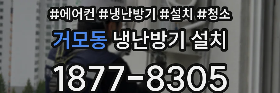 거모동 냉난방기 설치