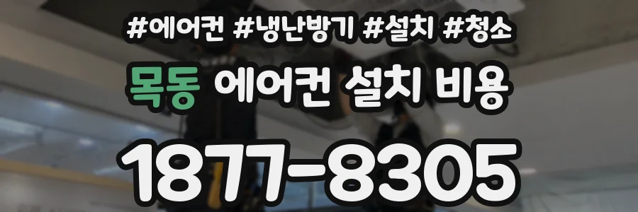 목동 에어컨 설치 비용