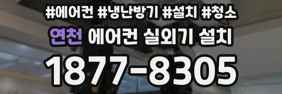 연천 에어컨 실외기 설치