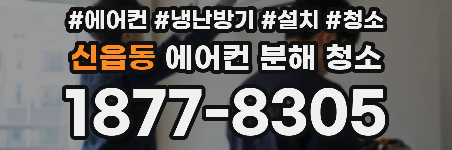 신읍동 에어컨 분해 청소