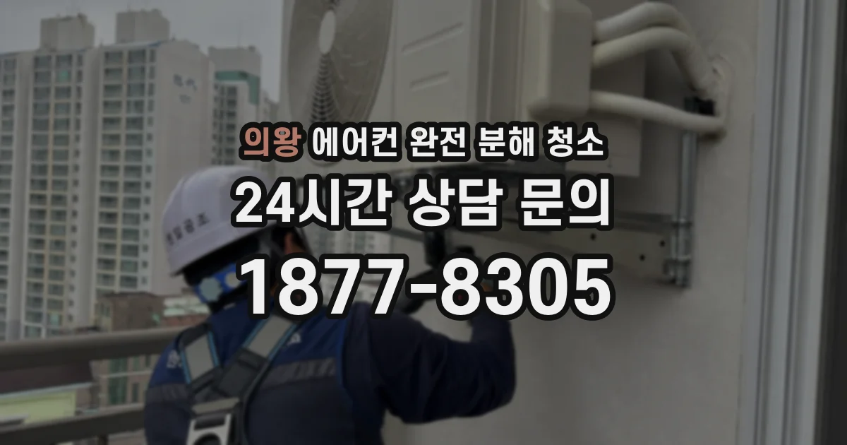 의왕 에어컨 완전 분해 청소