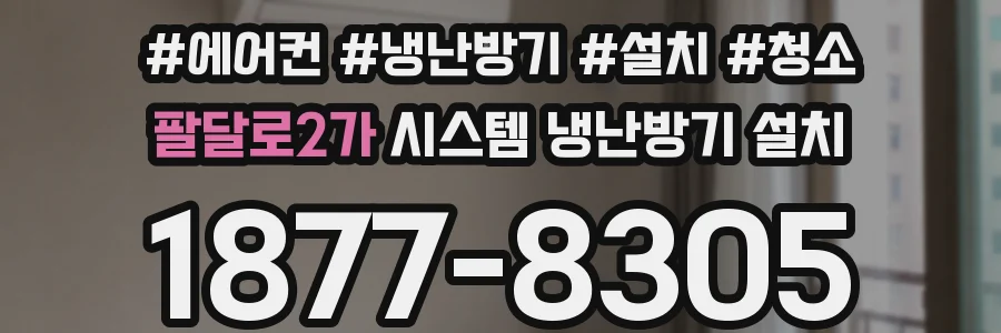 팔달로2가 시스템 냉난방기 설치