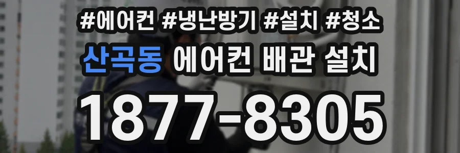 산곡동 에어컨 배관 설치