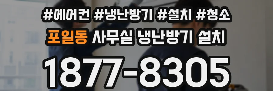 포일동 사무실 냉난방기 설치
