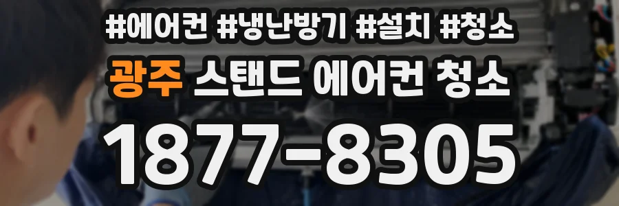 광주 스탠드 에어컨 청소