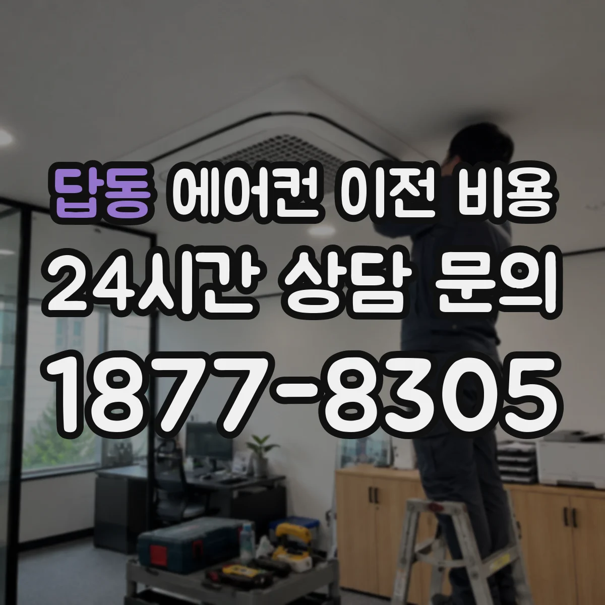 답동 에어컨 이전 비용
