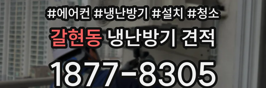 갈현동 냉난방기 견적