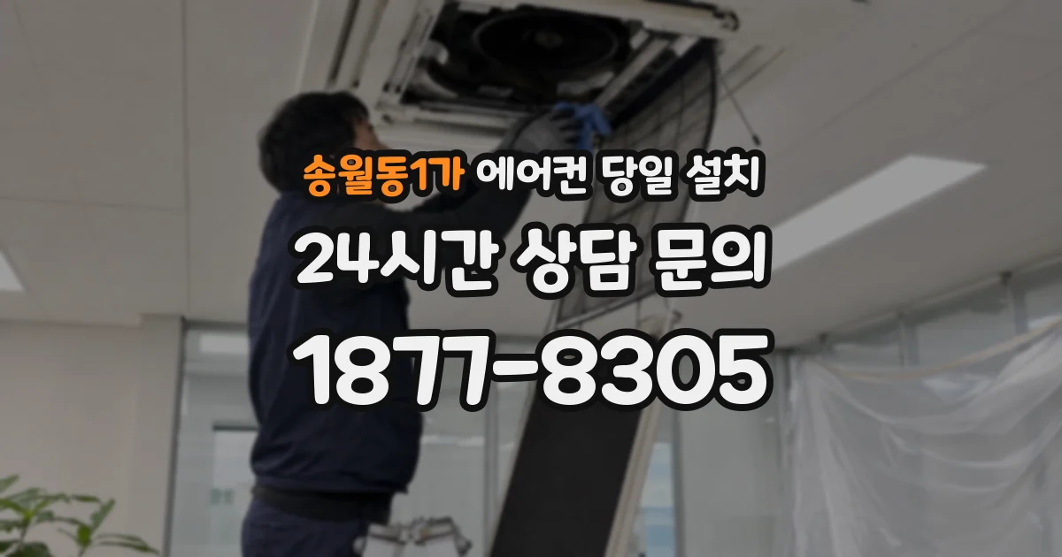 송월동1가 에어컨 당일 설치
