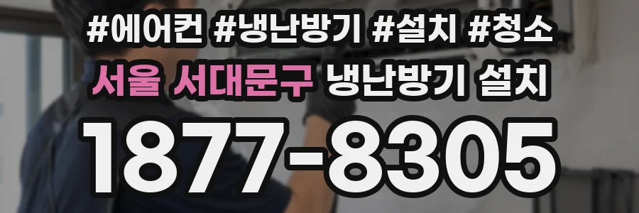 서울 서대문구 냉난방기 설치