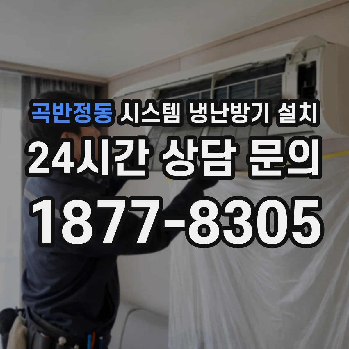 곡반정동 시스템 냉난방기 설치