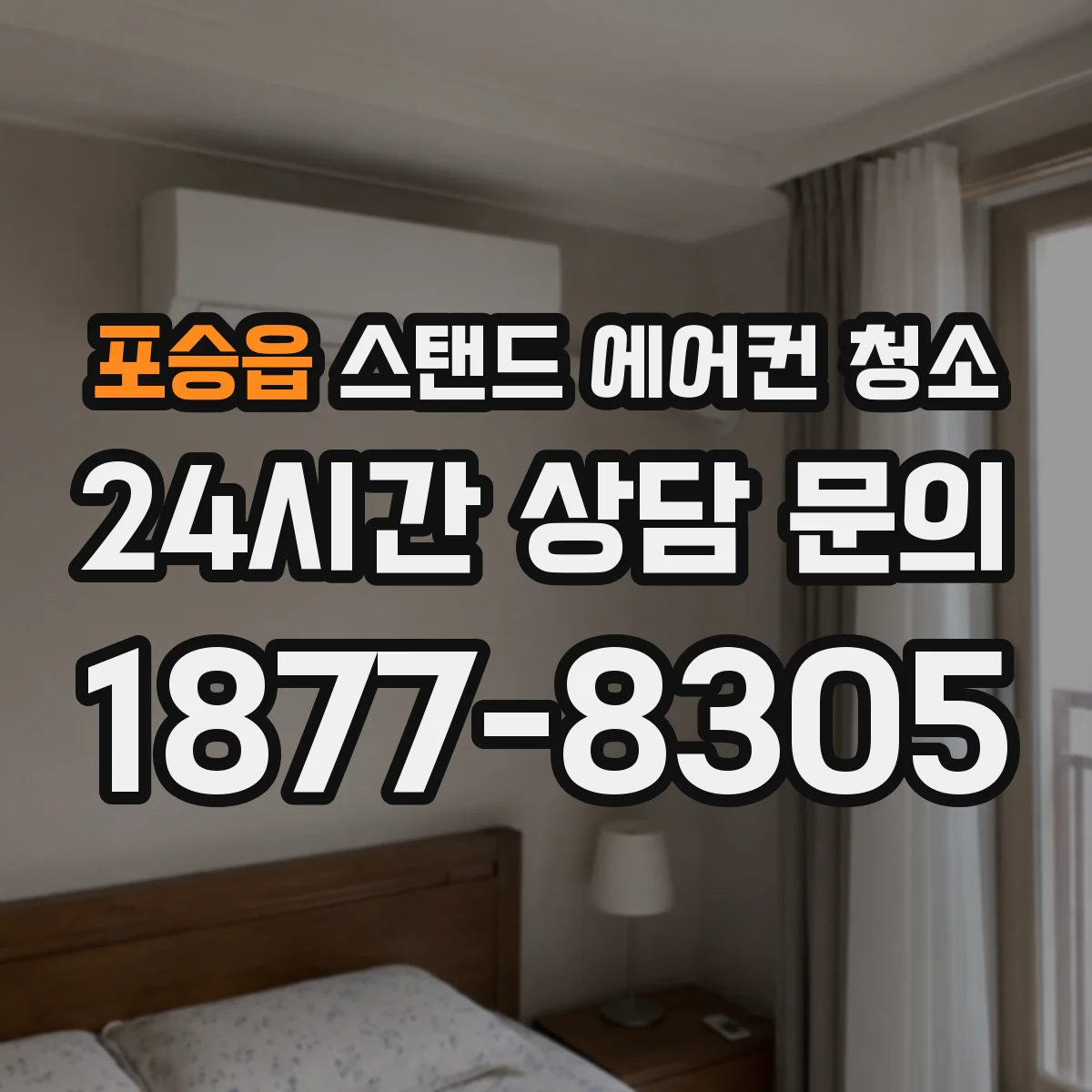포승읍 스탠드 에어컨 청소