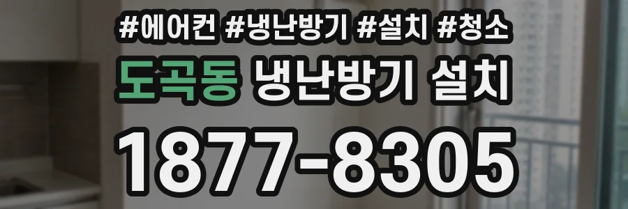 도곡동 냉난방기 설치