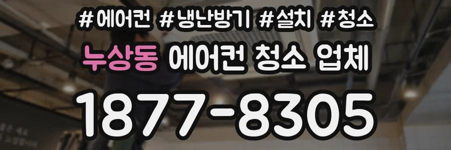 누상동 에어컨 청소 업체