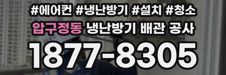 압구정동 냉난방기 배관 공사
